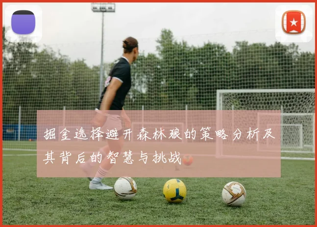 掘金选择避开森林狼的策略分析及其背后的智慧与挑战