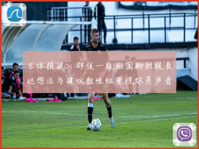 东体报道：邵佳一鼓励国脚积极表达想法与建议教练组重视球员声音