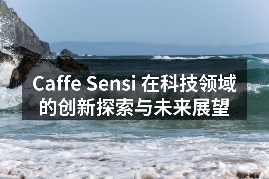 Caffe Sensi 在科技领域的创新探索与未来展望
