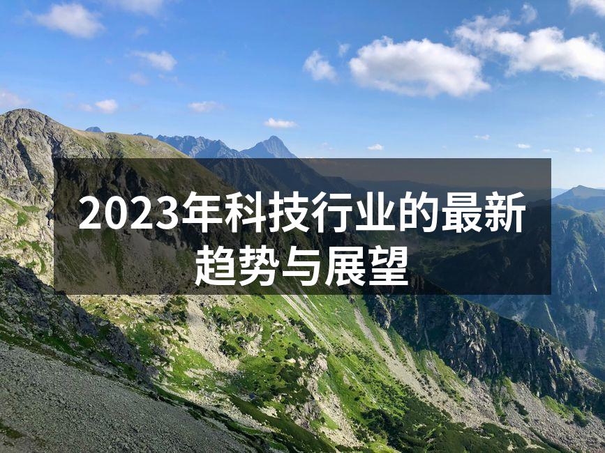 2023年科技行业的最新趋势与展望
