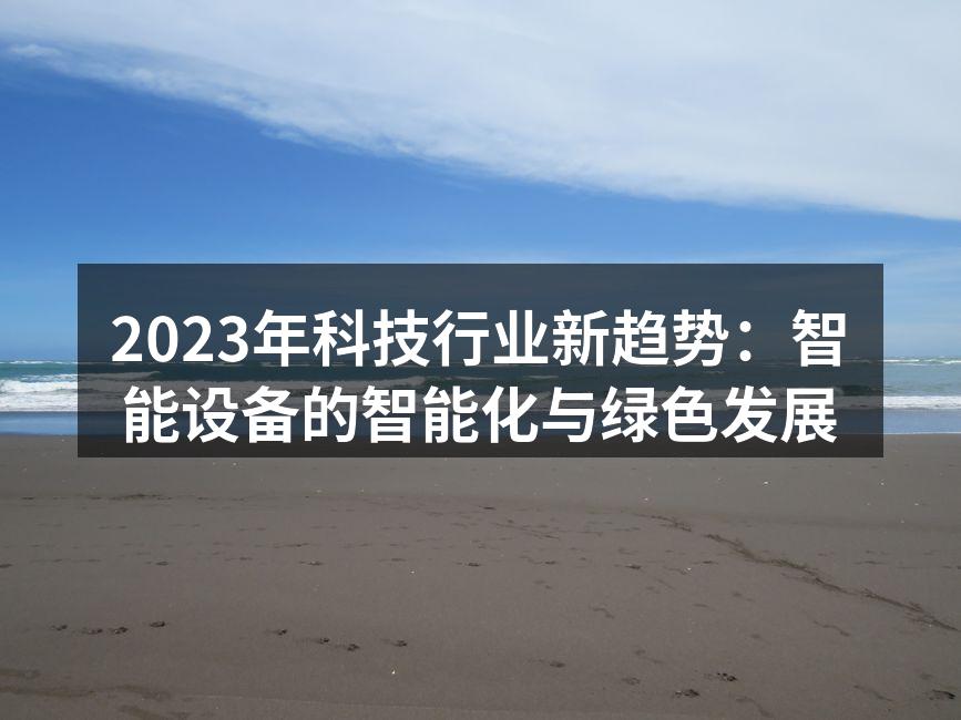 2023年科技行业新趋势：智能设备的智能化与绿色发展